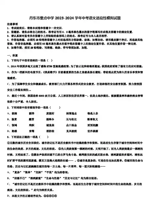 丹东市重点中学2023-2024学年中考语文适应性模拟试题含解析
