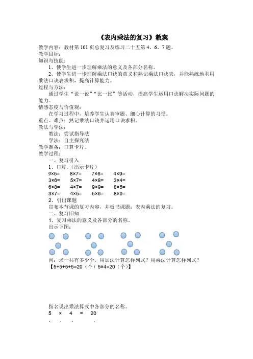 《表内乘法的复习》教案