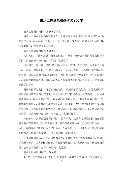 滴水之恩涌泉相报作文600字