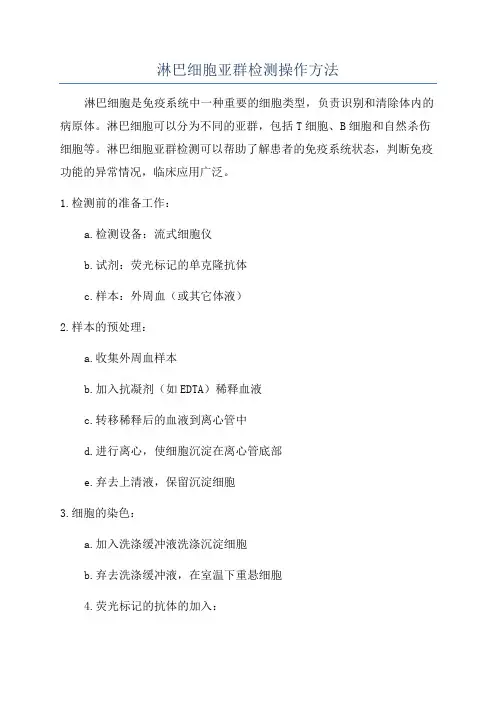 淋巴细胞亚群检测操作方法