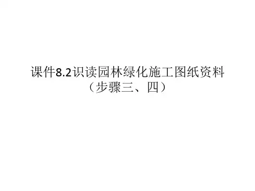 识读园林绿化施工图的总平面图及总平面索引图pptx