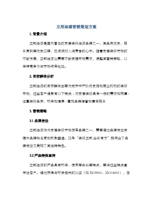 立邦油漆营销策划方案