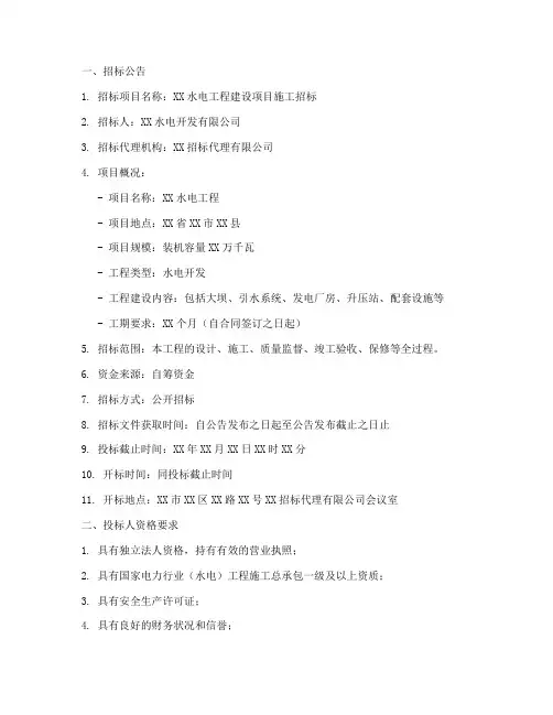 水电施工招标文件范本