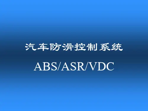 第四章 汽车防滑控制系统