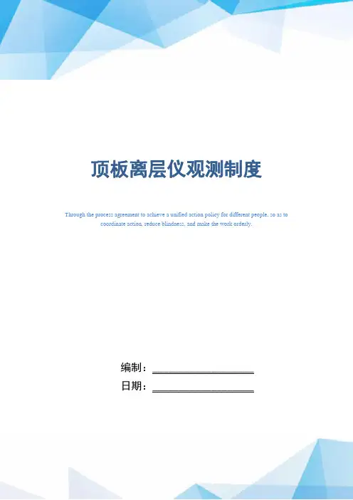 顶板离层仪观测制度