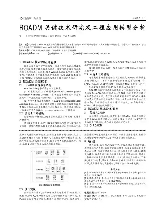 ROADM关键技术研究及工程应用模型分析