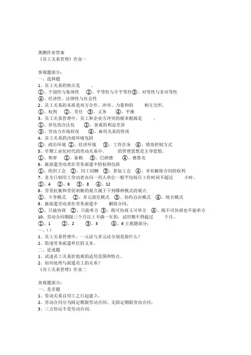北师范春《员工关系》离线作业123答案