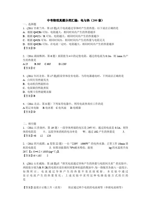 【新人教】备战2012年之中考物理真题分类汇编：电与热(100套)