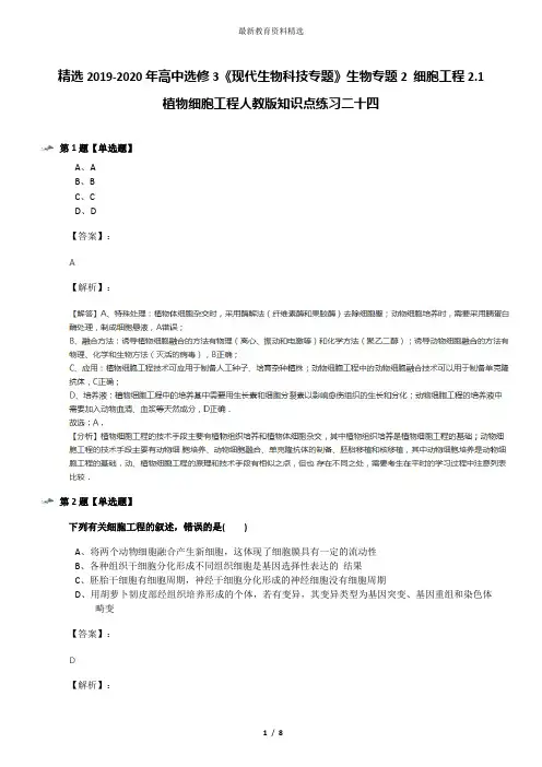 精选2019-2020年高中选修3《现代生物科技专题》生物专题2 细胞工程2.1 植物细胞工程人教版知识点练习二十四