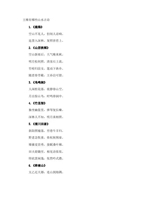 王维有哪些山水古诗