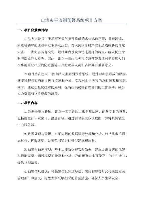山洪灾害监测预警系统项目方案