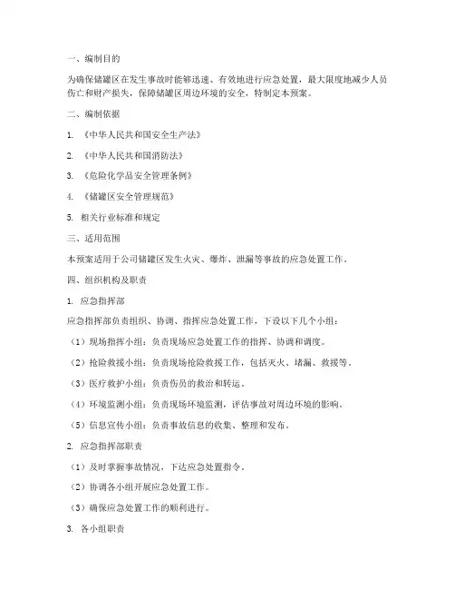 储罐区应急预案