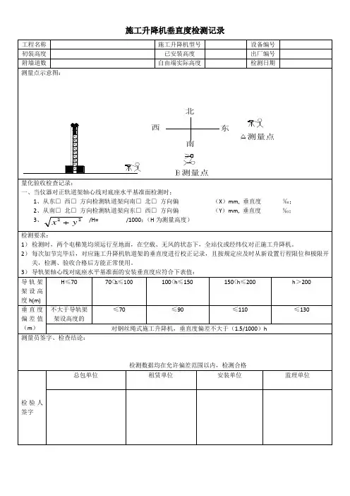施工升降机垂直度检测记录