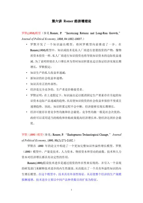 第六讲-Romer经济增长理论