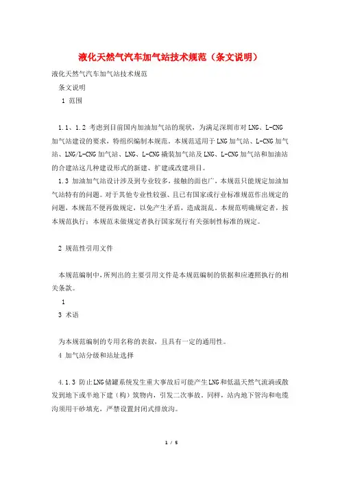 液化天然气汽车加气站技术规范(条文说明)