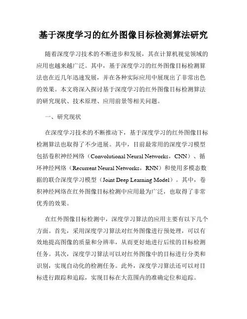 基于深度学习的红外图像目标检测算法研究