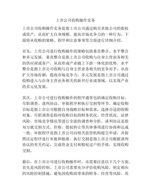 上市公司收购操作实务