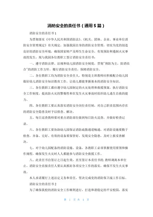 消防安全的责任书（通用5篇）
