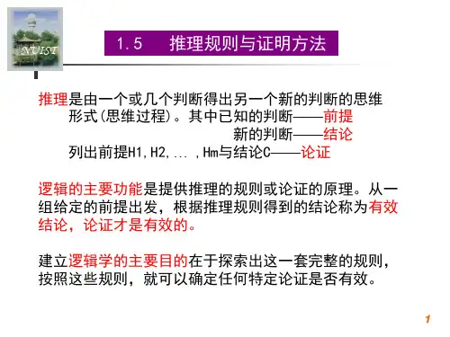 1.5 推理规则与证明方法