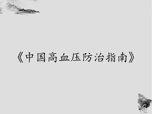 《中国高血压防治指南》【56页】
