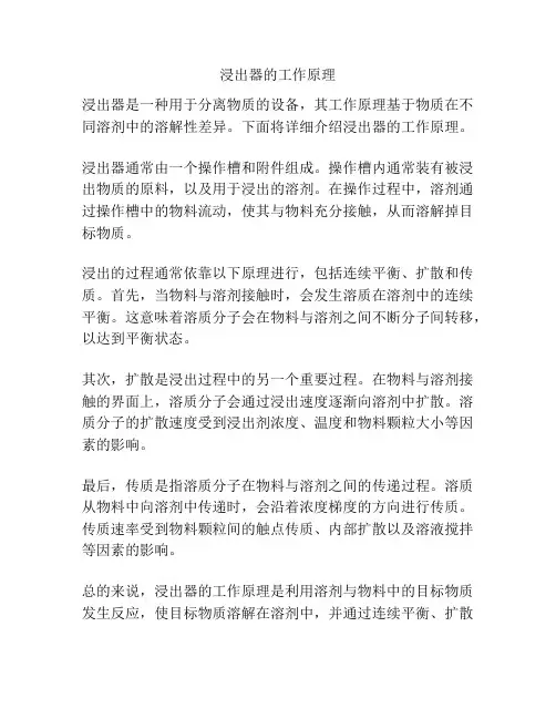 浸出器的工作原理