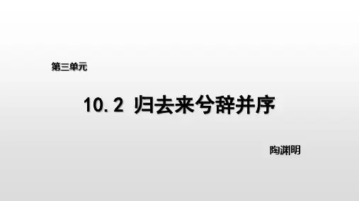 10.2《归去来兮辞(并序)》优秀课件(25张PPT)_最新统编版高中语文选择性必修下册