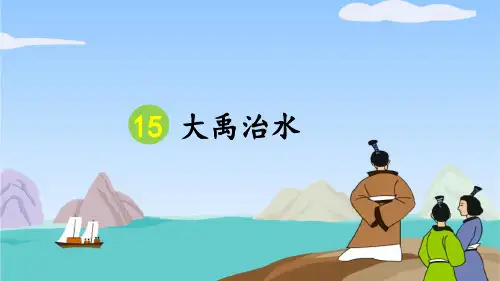 部编版二年级语文上册第15课《大禹治水》优质课件(共66张PPT)