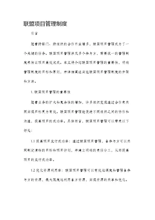 联盟项目管理制度