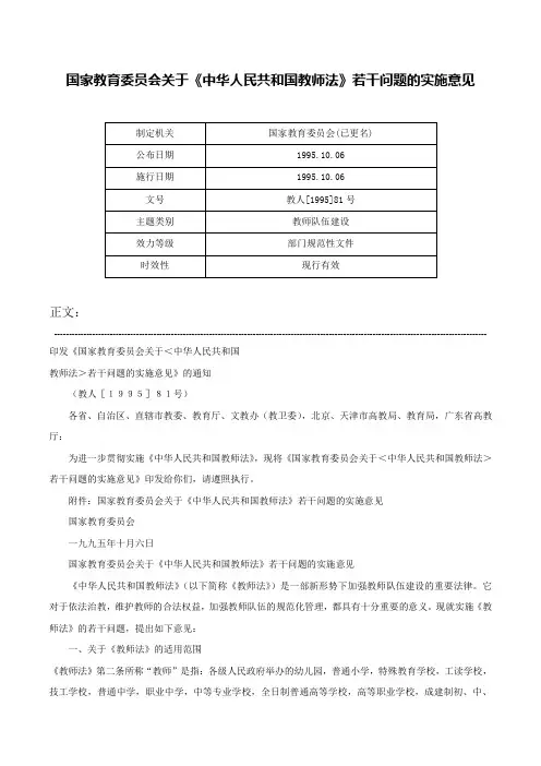 国家教育委员会关于《中华人民共和国教师法》若干问题的实施意见-教人[1995]81号