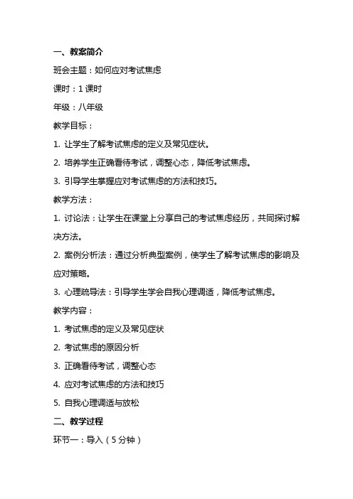 班会教案：如何应对考试焦虑