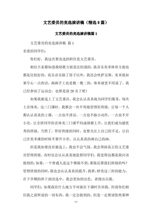 文艺委员的竞选演讲稿(精选9篇)