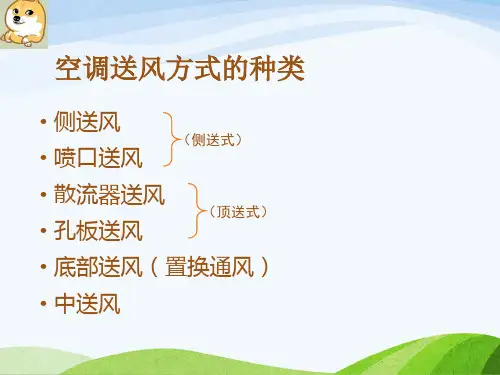 空调送风方式简介