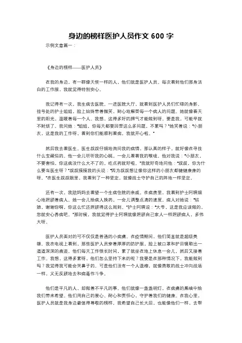 身边的榜样医护人员作文600字