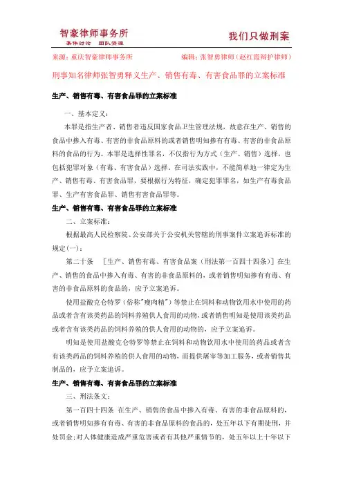 生产、销售有毒、有害食品罪的立案标准