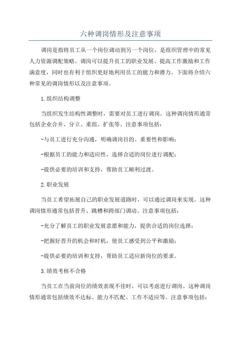 六种调岗情形及注意事项