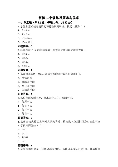 桥隧工中级练习题库与答案