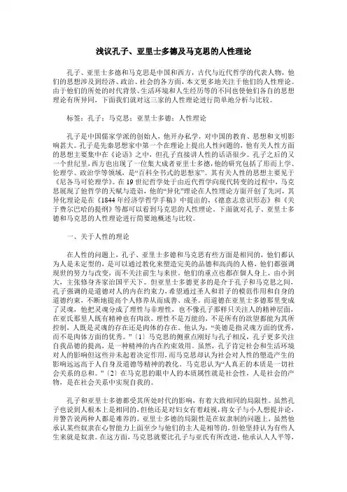 浅议孔子、亚里士多德及马克思的人性理论