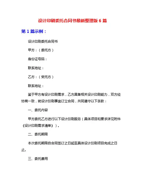 设计印刷委托合同书最新整理版6篇