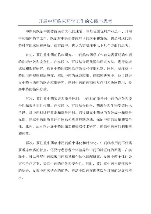 开展中药临床药学工作的实践与思考