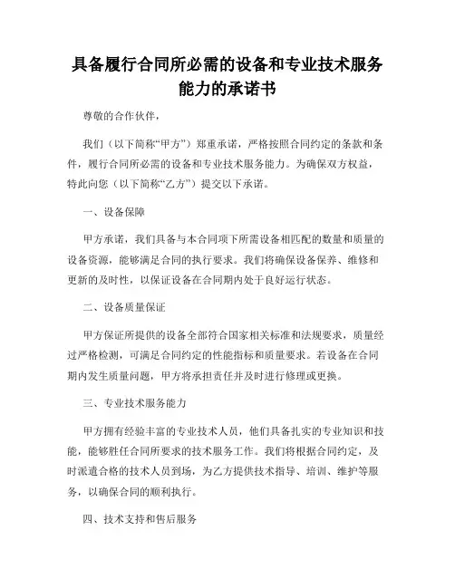 具备履行合同所必需的设备和专业技术服务能力的承诺书