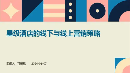 星级酒店的线下与线上营销策略