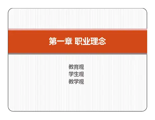 综合素质(第一章职业理念)