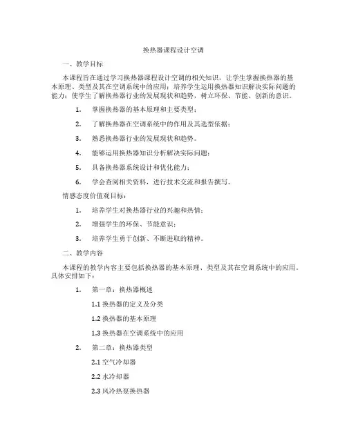 换热器课程设计空调