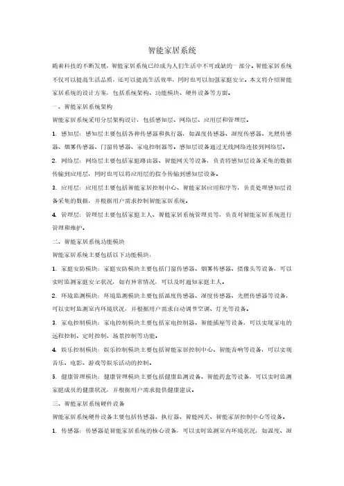 智能家居系统