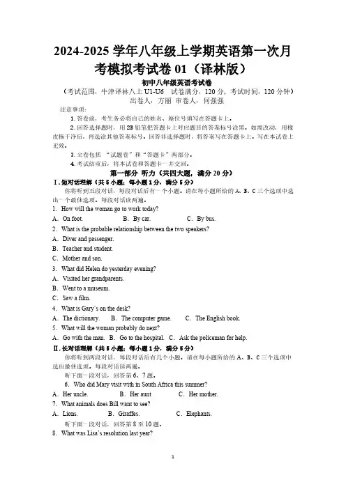 2024-2025学年八年级上学期英语第一次月考模拟考试卷01(译林版)