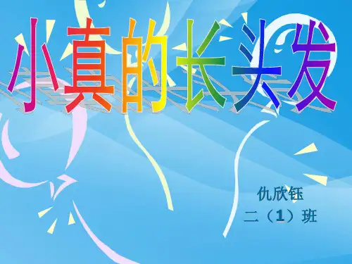 三下《小真的长头发》ppt课件4语文课件PPT
