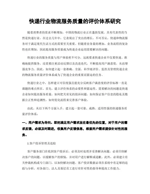 快递行业物流服务质量的评价体系研究
