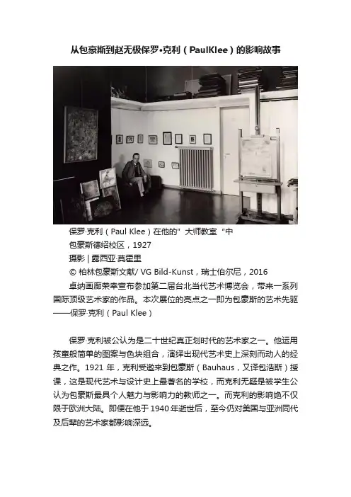 从包豪斯到赵无极保罗·克利（PaulKlee）的影响故事