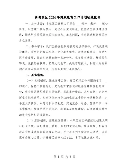 街道社区2024年健康教育工作计划收藏范例（二篇）