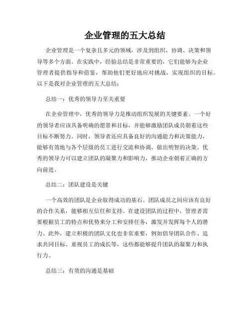 企业管理的五大总结